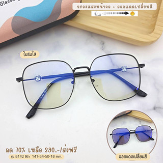 แว่นกรองแสง กรองแสงหน้าจอ กันรังสีสีฟ้า+ออกแดดเปลี่ยนสี (รุ่น 8142)