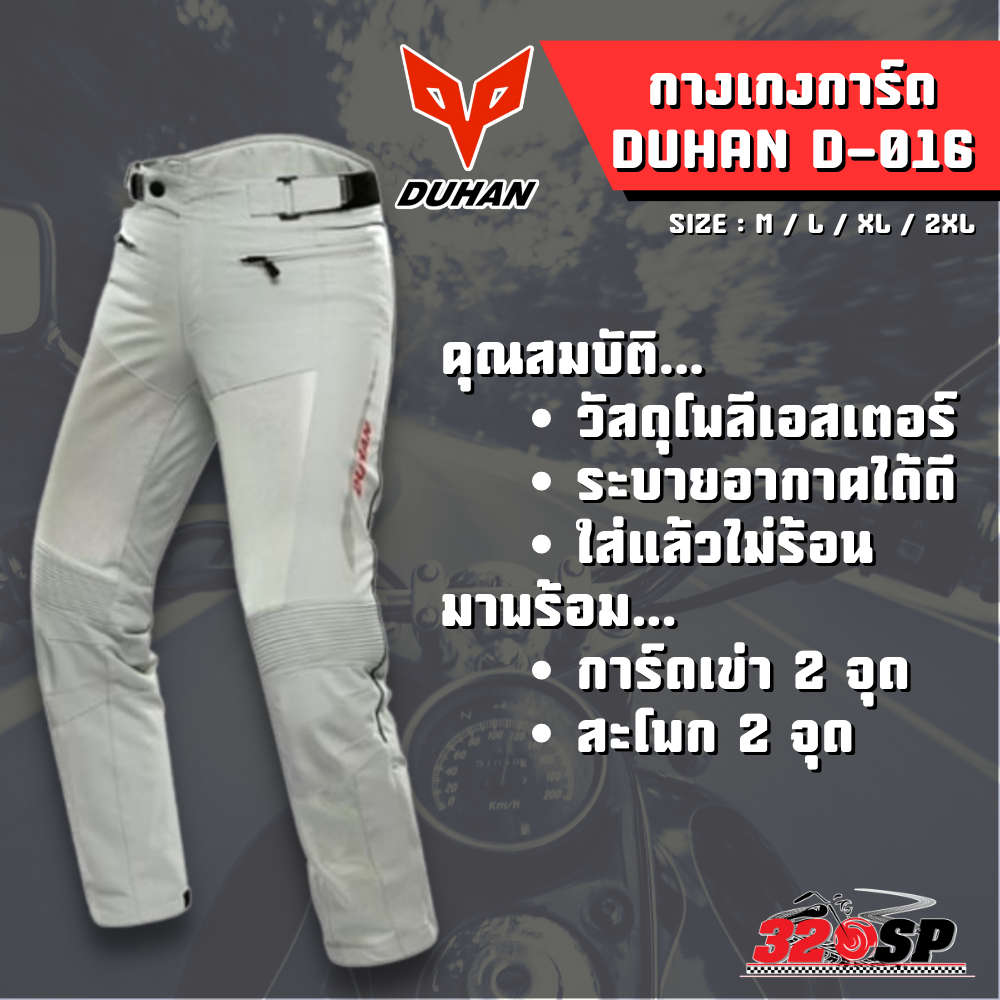กางเกงการ์ดขับขี่มอเตอร์ไซค์ DUHAN D-016 มาพร้อมการ์ดCE !!