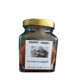 อาหารปลาหางนกยูง GUPPY FEED1 ขวด100กรัม กลิ่นหอมคาวถูกใจสัญชาติญาณปลากินเนื้อ กินได้ทั้งปลาเล็กปลาโต