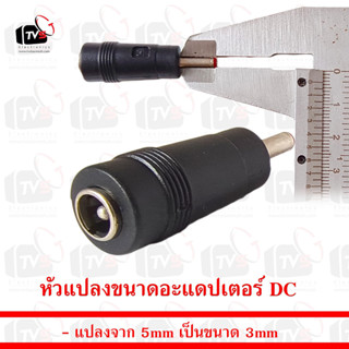 หัวแปลงขนาดอะแดปเตอร์ DC แปลงจาก 5mm เป็นขนาด 3mm Plug Charge Convertor Adapter 5mm to 3mm