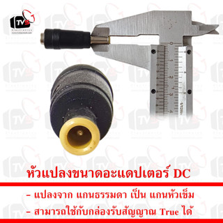 หัวแปลงขนาดอะแดปเตอร์ DC แปลงจาก แกนธรรมดา เป็น แกนหัวเข็ม สามารถใช้กับกล่องรับสัญญาณ True HD1 HD2