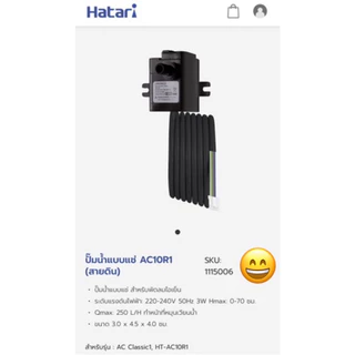 HATARI อะไหล่พัดลมไอเย็นฮาตาริ ปั้มน้ำรุ่นAC Classic/AC Swift 3วัตต์ 3สาย ของแท้