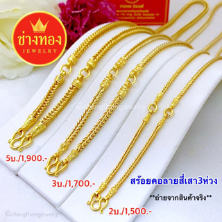 📌เหมือนแท้สุด สร้อยคอสี่เสา3ห่วง 2บาท 3บาท 5บาท ใส่แทนทองจริงได้เลย ทองไมครอน ทองโคลนนิ่ง ช่างทองเยาวราช