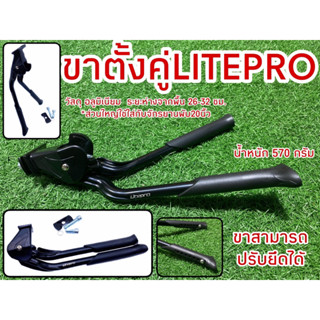 ขาตั้งคู่จักรยาน LITEPRO