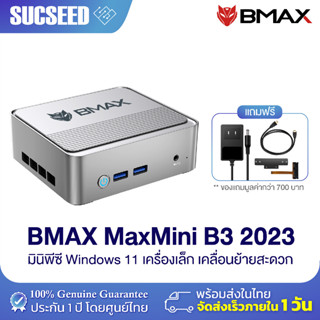 [NEW 2023] BMAX B3 2023 Mini PC มินิ พีซี RAM 32GB SSD 512GB Window 11 พร้อมใช้งาน ประกัน 1 ปีในไทย