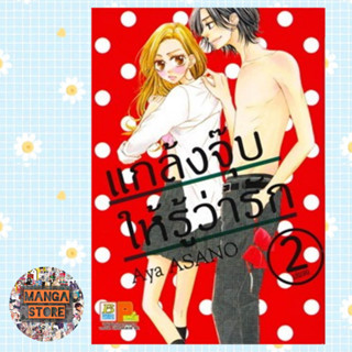 แกล้งจุ๊บให้รู้ว่ารัก เล่ม 1-2 มือ 1 พร้อมส่ง