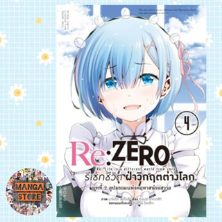 Re:ZERO รีเซทชีวิต ฝ่าวิกฤตต่างโลก (คอมมิค) บทที่ 2 เล่ม 1-4 มือ 1 พร้อมส่ง