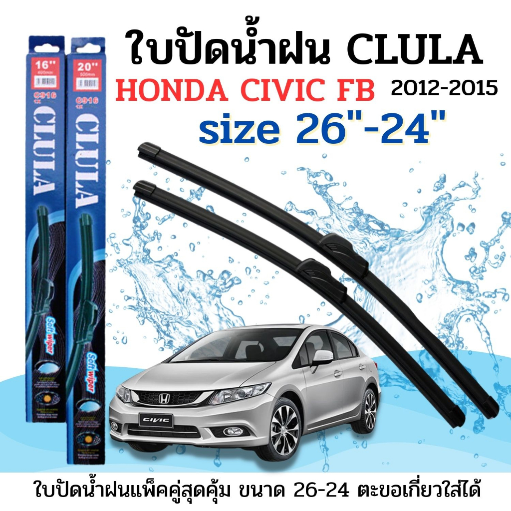ที่ปัดน้ำฝน ใบปัดน้ำฝนก้านซิลิโคนพร้อมยางใบปัด CLULA ตรงรุ่น HONDA CIVIC FB ปี2012-2015ขนาด26-24นื้ว จำนวน1คู่