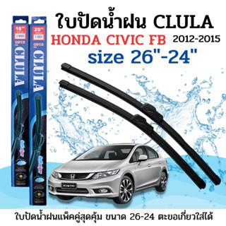 ใบปัดน้ำฝน CLULA ตรงรุ่นยี่ห้อ HONDA รุ่นCIVIC FB 12-15ขนาด24+26 จำนวน1คู่ คูล่าการปัดที่ดีเยี่ยมแนบติดกระจกใบปัดซิลิโคน