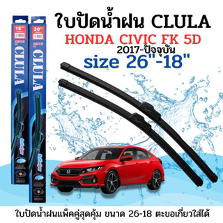 ใบปัดน้ำฝน CLULA ตรงรุ่นยี่ห้อ HONDA รุ่นCIVICFK 5Dขนาด18+26 จำนวน1คู่ คูล่าการปัดที่ดีเยี่ยมแนบติดกระจกใบปัดซิลิโคน