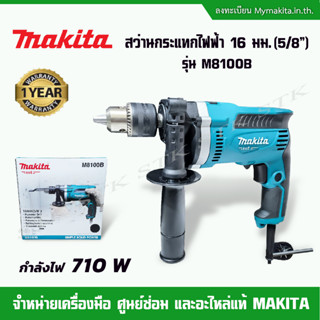 MAKITA สว่านกระแทกไฟฟ้า 16 มม.(5/8") รุ่น M8100B 710 W สำหรับงานหนัก รับประกัน 1 ปี