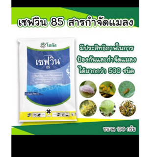 เซฟวิน85 100 กรัม สารกำจัดเเมลง ศัตรูพืช