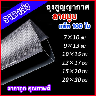 🌈 ถูกและดี 🌈 ถุงสูญญากาศ ลายนูน ถุงซีล (100 ใบ) ถุงสูญญากาศ  Vacuum Bag มีหลายไซส์ ถุงซีล สูญญากาศ