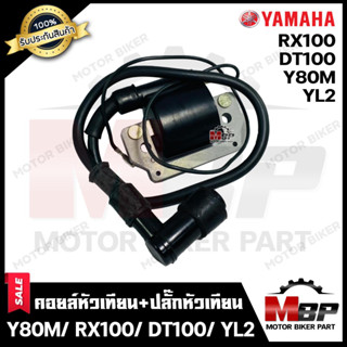 คอยล์หัวเทียน/ คอยล์จุดระเบิด/ คอยล์ใต้ถัง สำหรับ YAMAHA Y80M/ RX100/ DT100/ YL2 - ยามาฮ่า อาย80เอ็ม/ อาร์เอ็กซ์100/ ดีท