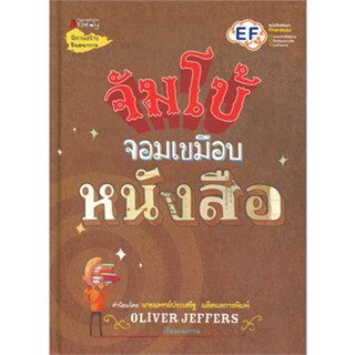 จัมโบ้จอมเขมือบหนังสือ ผู้เขียน: Oliver Jeffers  สำนักพิมพ์: นานมีบุ๊คส์/nanmeebooks   หนังสือเด็ก  หนังสือภาพ