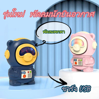 【กรุงเทพจัดส่งสินค้า】 พัดลมแบบชาร์จไฟด้วย USB พัดลมคล้องคอ รูปทรงนักบินอวกาศ  พัดลมห้อยคอ พัดลมมือถือขนาดเล็ก ช่องอากาศม