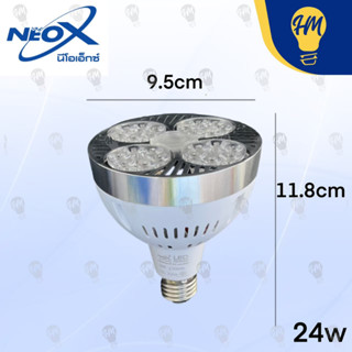 Neox หลอดไฟ Par30 LED 24w. แสงขาว/แสงวอร์ม ไฟแทรคไลท์