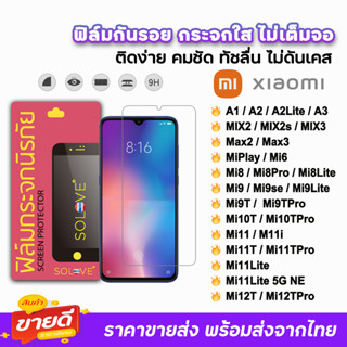 🔥 SOLOVE ฟิล์มกระจกใส ไม่เต็มจอ ไม่มีขอบดำ รุ่น Xiaomi Mi13 Mi12T Mi11Lite Mi11i Mi11T Mi10T Mi9T Mi8 ฟิล์มxiaomi