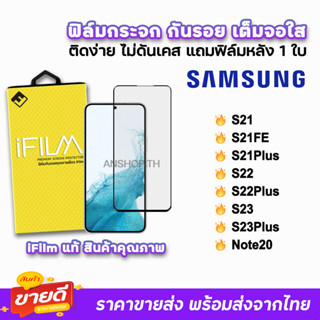 🔥 iFilm ฟิล์มกระจก เต็มจอใส สำหรับ Samsung Note20 S23Plus S23 S22Plus S22 S21Plus S21FE S21 ฟิล์มsamsung