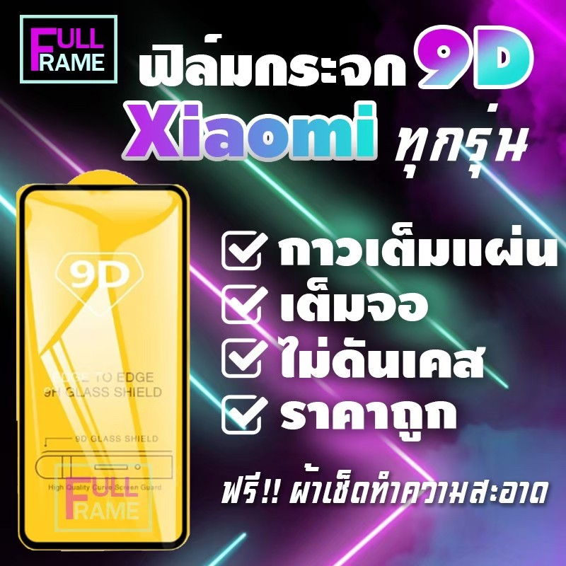 ฟิล์มกระจกเต็มจอ สำหรับ Xiaomi Mi A2|A2 Lite|A3|8|8 Lite|8 Pro|9|9 SE|9 Lite|9T/9T Pro|10T/10T Pro|P