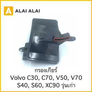 [L014] กรองเกียร์ Volvo C30, C70, V50, V70, S40, S60, XC90 รุ่นเก่า