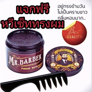 ปอมเมท ผลิตภัณฑ์เซ็ทผมชายMr.Barber.แจกฟรีหวีเซ็ททรงผม