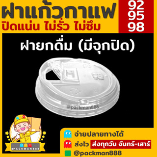 [500ใบ] ฝาปาก 92/95/98 ฝายกดื่ม มีจุกปิด ยกดื่ม98 ฝาแก้วพลาสติก PET ฝาปิดแก้วพลาสติก packman888