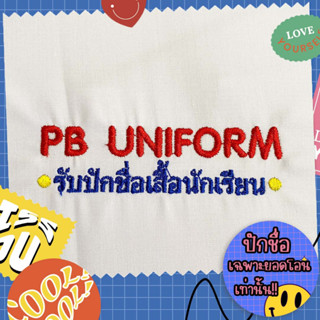 ปักชื่อ เสื้อนักเรียน ชาย/หญิง ไม่รับปักโลโก้โรงเรียน **สำหรับยอดโอนเท่านั้น *แจ้งรายละเอียดปักในแชท