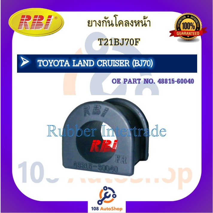 ยางกันโคลง RBI สำหรับรถโตโยต้าแลนด์ครุยเซอร์ TOYOTA LAND CRUISER (BJ70) รหัสสินค้า T21BJ70F