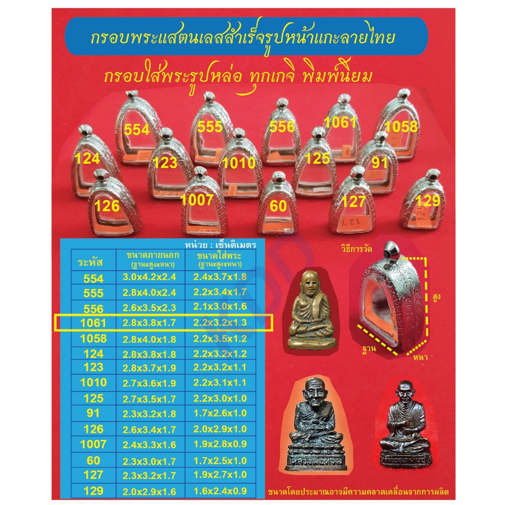 กรอบพระแสตนเลสใส่พระรูปหล่อ หน้าลายไทย พระเกจิต่างๆ เช่น หลวงปู่ทวด หลวงพ่อโต หลวงพ่อเงิน หลวงพ่อคูณฯลฯ พระพิมพ์นิยมฯ