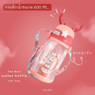 กระติกน้ำพลาสติก+สายคล้องคอ 600ml.