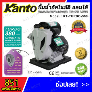 KANTO ปั๊มน้ำ ปั๊มน้ำอัตโนมัติ ปั๊มน้าออโต้ ขนาด 1"x1" กำลัง 380-450 วัตต์ (จำนวน 1 ตัว)