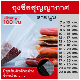 100pcs ถุงซีลสูญญากาศ แบบหนาพิเศษ ถุงซีล ถุงสูญญากาศ ถุงถนอมอาหาร ถุงซีลใส ถุงซิลเก็บอาหาร Vacuum seal bags