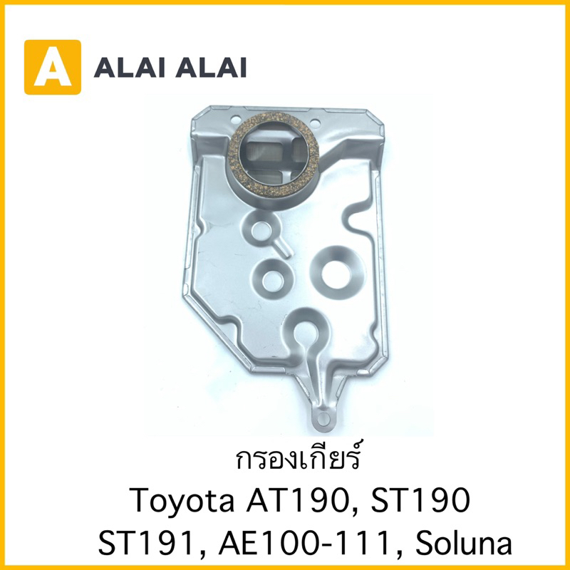 [L015] กรองเกียร์ Toyota AT190, ST190, ST191, AE100-111, Soluna