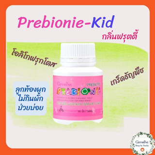 พรีไบโอนี่(Prebionie) เม็ดเคี้ยวเสริมใยอาหารสำหรับเด็ก