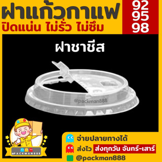 [1000ใบ] ฝาปาก 92/95/98 ฝาชาชีส ชาชีส98 F98H ชาชีส95 F95H ชาชีส92 F92H ฝาแก้วพลาสติก PET ฝาปิดแก้วพลาสติก packman888