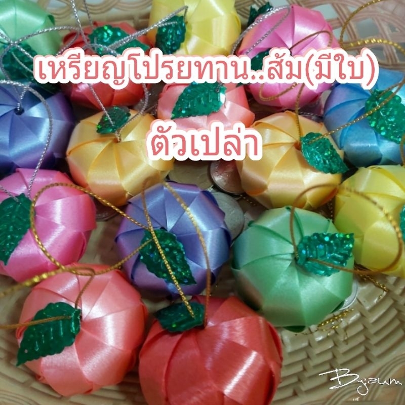 เหรียญโปรยทานส้มตัวเปล่า (มีดิ้นพร้อมใบ) คละสี 1แพค/50ชิ้น และ  1แพค/100ชิ้น 💥พร้อมส่ง💥
