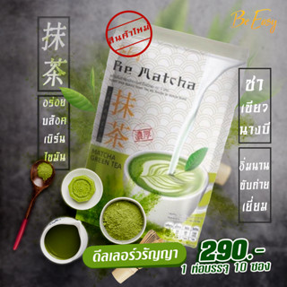 [คุ้ม1แถม1]ชาเขียวมัทฉะ ชาเขียวนางบี ตราบี มัฉฉะ Matcha Green Tea BE MATCHA
