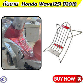 กันลายเวฟ125i กันลาย WAVE125i 2018-2020 โครเมี่ยม อย่างหนา