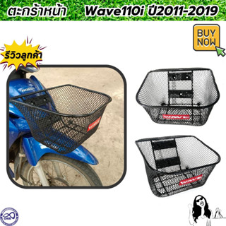 ตะกร้าหน้า honda wave110i ตะกร้า ลาย ตะข่าย ชุบดำ HONDA WAVE110I