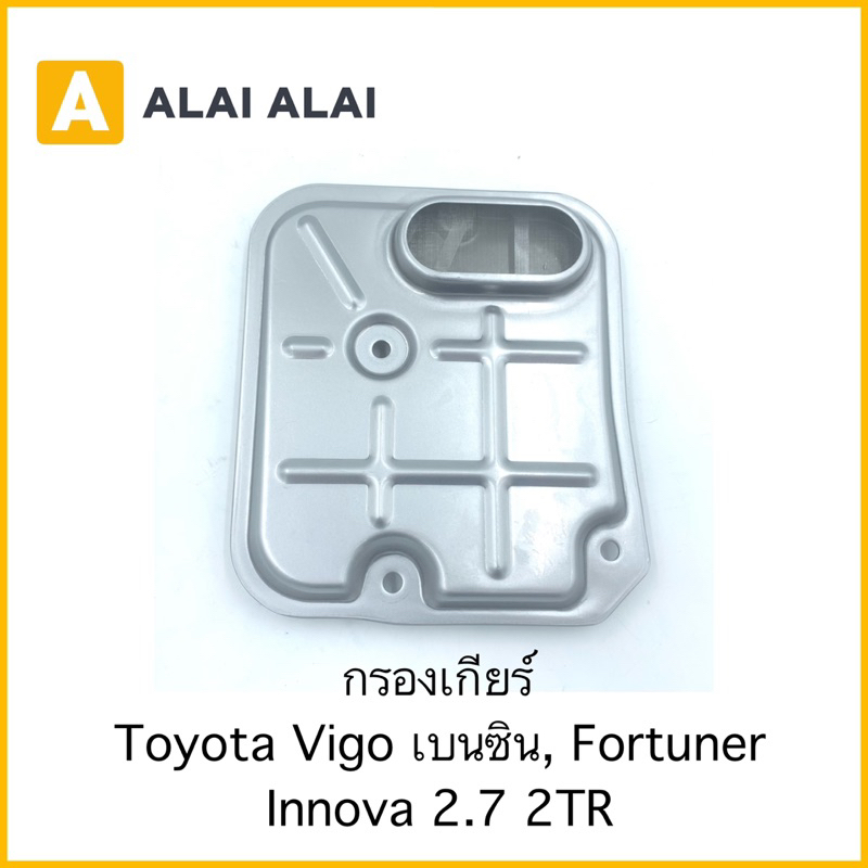 [L016] กรองเกียร์ Toyota Vigo เบนซิน, Fortuner, Innova 2.7 2TR