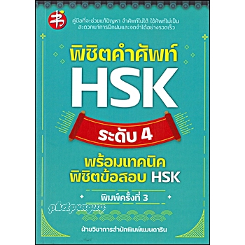 หนังสือ พิชิตคำศัพท์ HSK ระดับ 4 พร้อมเทคนิดพิชิตข้อสอบ HSK พร้อมส่ง