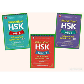 หนังสือ พิชิตคำศัพท์ HSK ระดับ 1-3,4,5 พร้อมเทคนิดพิชิตข้อสอบ HSK พร้อมส่ง