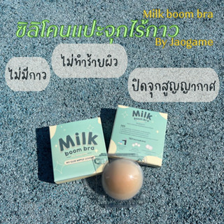 Milk boom bra ซิลิโคนแปะจุกไร้กาว ปิดจุกสูญญากาศ