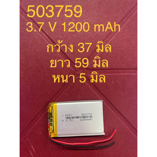 แบต Li-Po 1200 mAH 503759P 3.7V แบตเตอรี่ลิเธียมโพลิเมอร์ สำหรับ ฟังบลูทูธ เครื่องวัด บลูทูธจีพีเอส Lithium-Polymer