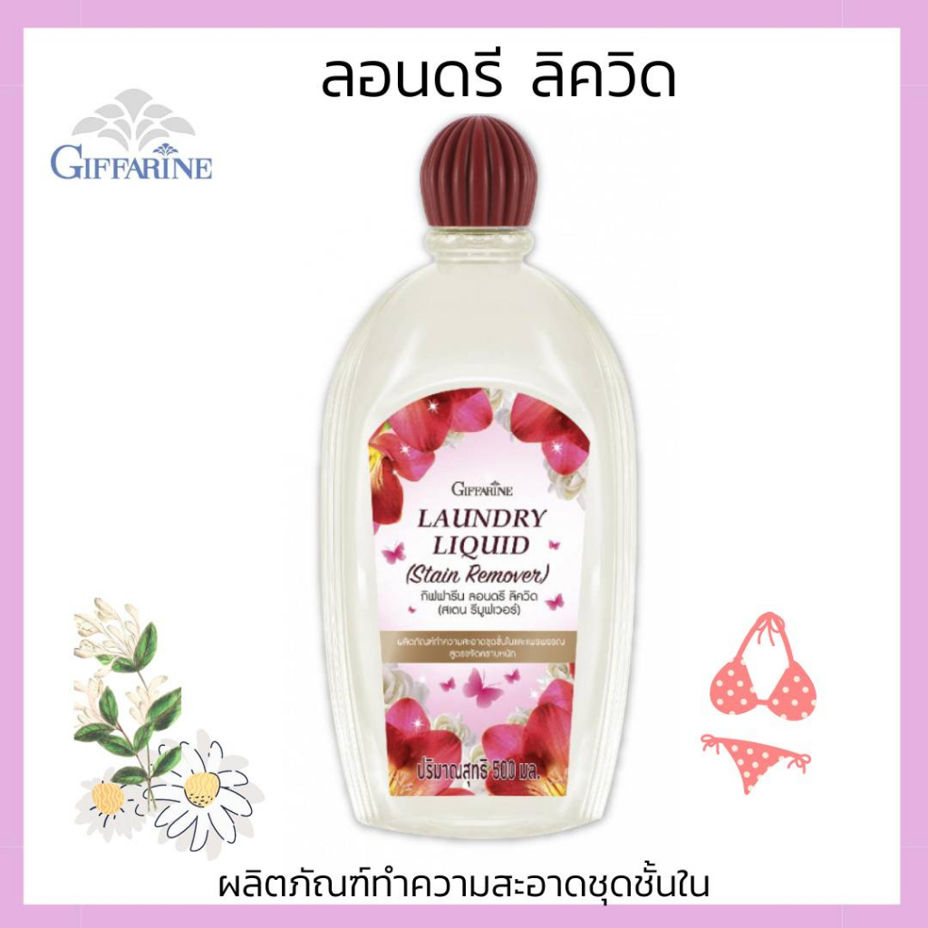 น้ำยาซักชุดชั้นใน ลอนดรี ลิควิด (สเตน รีมูฟเวอร์)