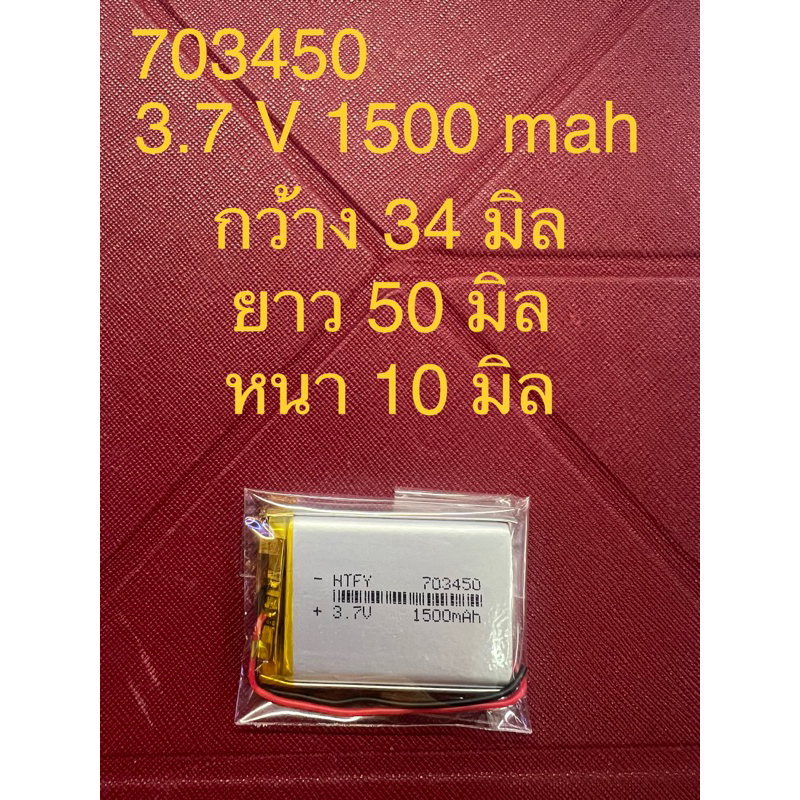 แบต Li-Po 1500 mAH 703450P 3.7V แบตเตอรี่ลิเธียมโพลิเมอร์ สำหรับ ฟังบลูทูธ เครื่องวัด บลูทูธจีพีเอส 