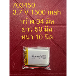 แบต Li-Po 1500 mAH 703450P 3.7V แบตเตอรี่ลิเธียมโพลิเมอร์ สำหรับ ฟังบลูทูธ เครื่องวัด บลูทูธจีพีเอส Lithium-Polymer