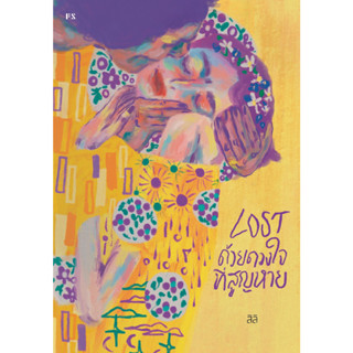 หนังสือ LOST ด้วยดวงใจที่สูญหาย ผู้แต่ง สิลิ จากสำนักพิมพ์ P.S.พร้อมส่ง (Book factory)