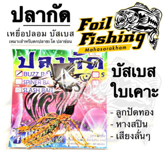 บัสเบส ใบเคาะ บัสเบสน่าหม่ำจัง บัสเบสใบเคาะ สายชะโดไม่ควรพลาด บัสเบสเสียงลั่นๆ ลูกปัดทอง หางสปิน เสียงลั่นๆ เหยื่อตกชะโด